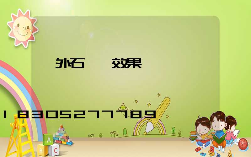 戶外石頭墻效果圖