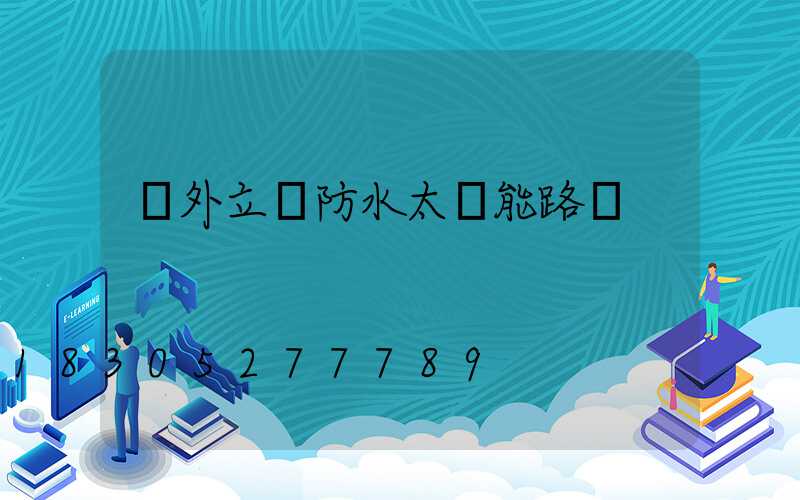 戶外立桿防水太陽能路燈