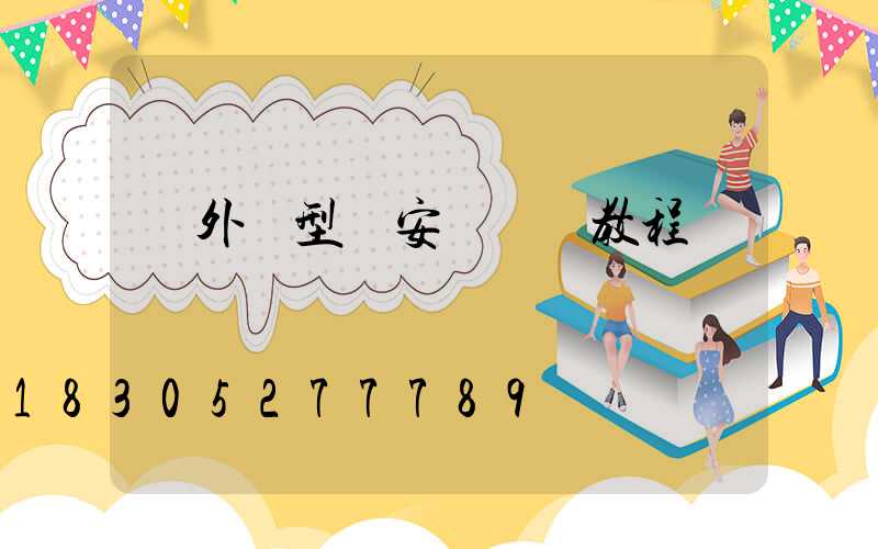 戶外線型燈安裝視頻教程