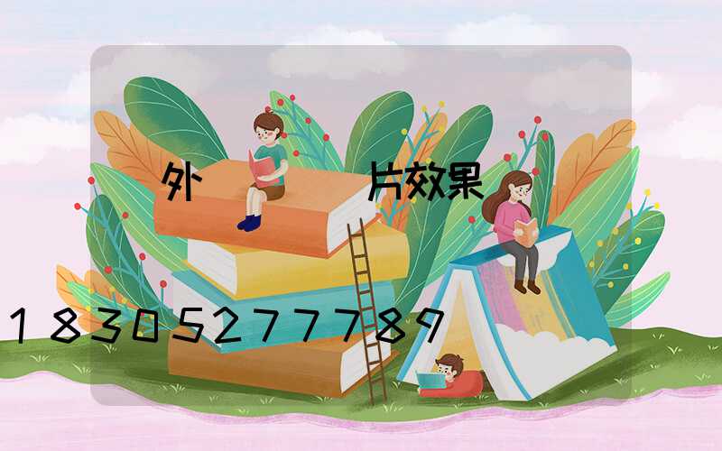 戶外線條燈圖片效果圖