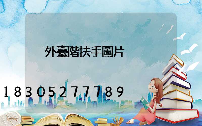 戶外臺階扶手圖片