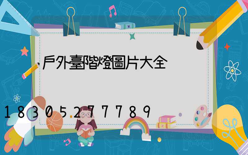 戶外臺階燈圖片大全