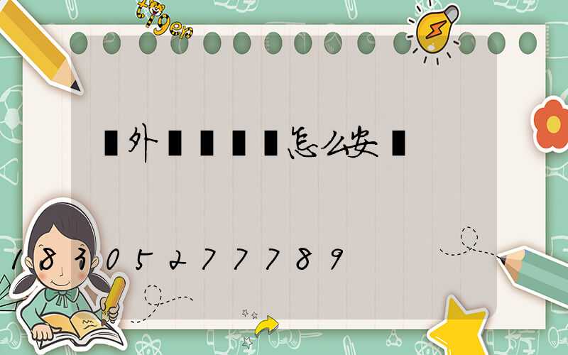 戶外臺階燈帶怎么安裝