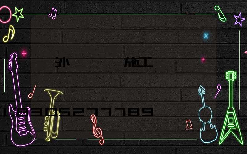 戶外臺階燈帶施工圖