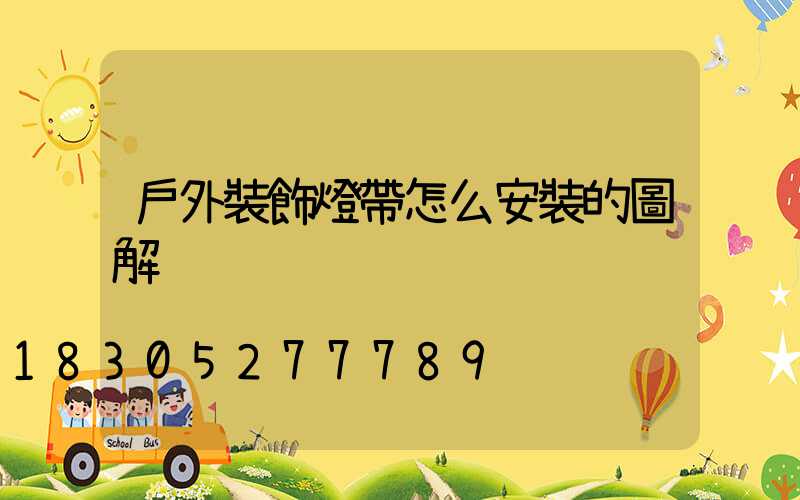 戶外裝飾燈帶怎么安裝的圖解