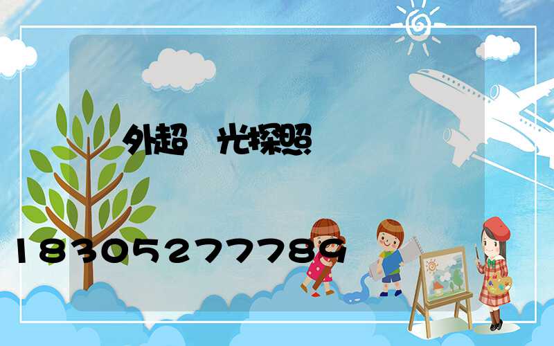 戶外超強光探照燈