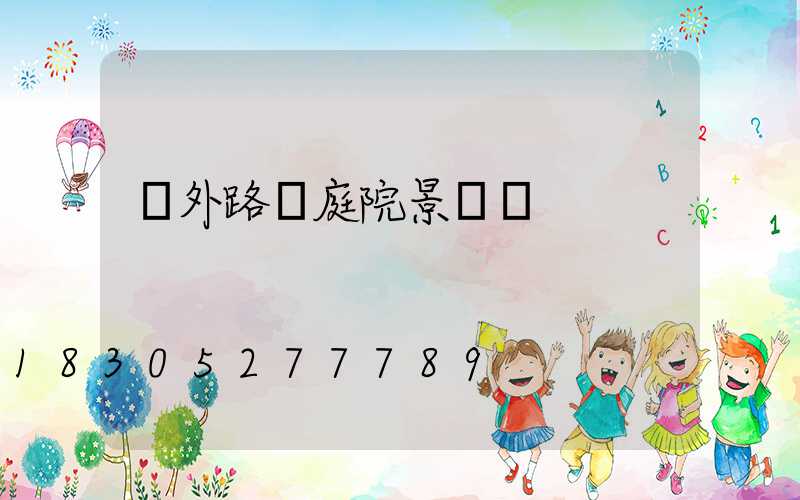 戶外路燈庭院景觀燈