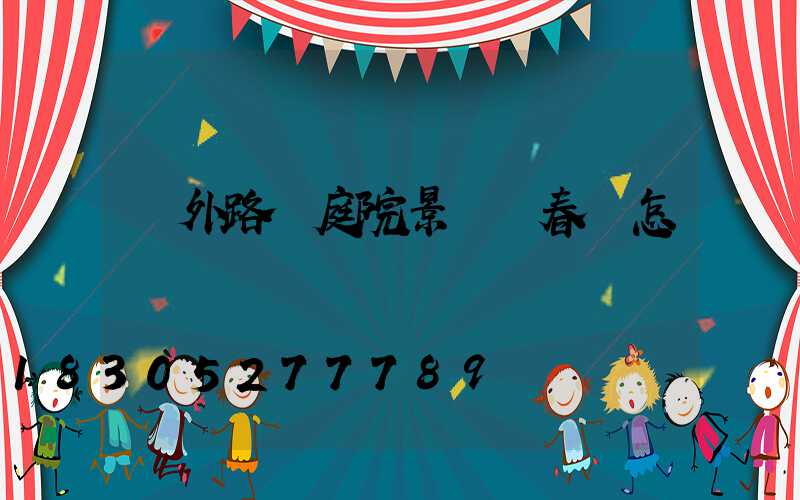 戶外路燈庭院景觀燈春節怎樣裝飾