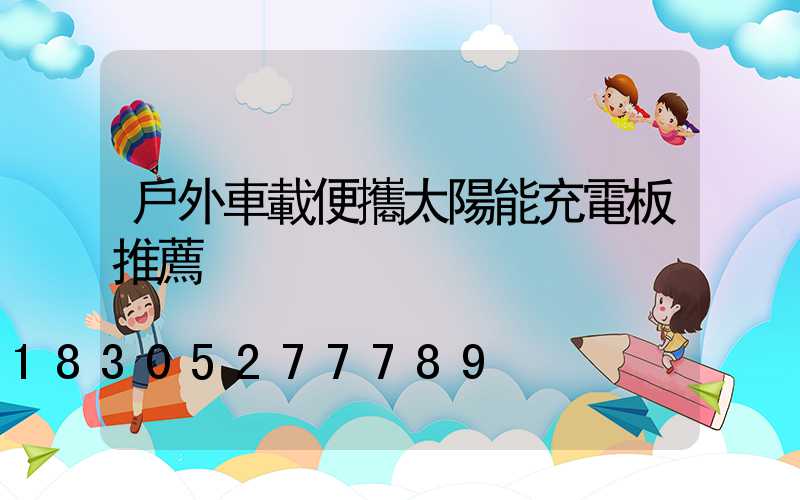 戶外車載便攜太陽能充電板推薦