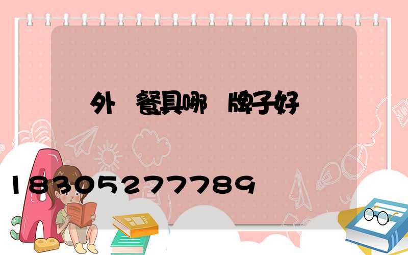 戶外鈦餐具哪個牌子好