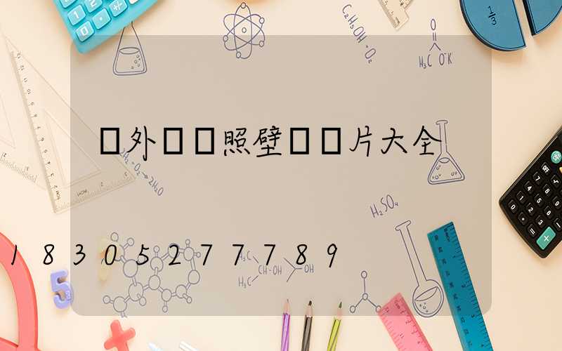 戶外鐵藝照壁墻圖片大全