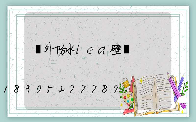 戶外防水led壁燈