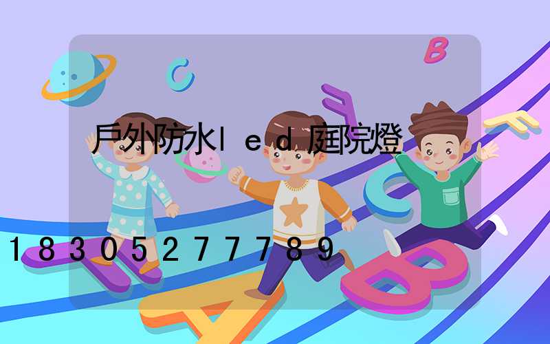 戶外防水led庭院燈