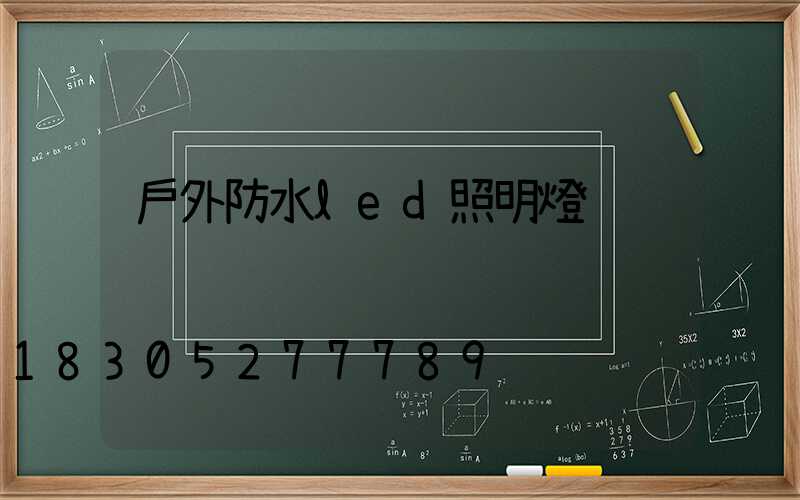 戶外防水led照明燈