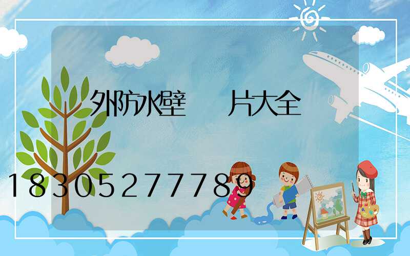 戶外防水壁燈圖片大全