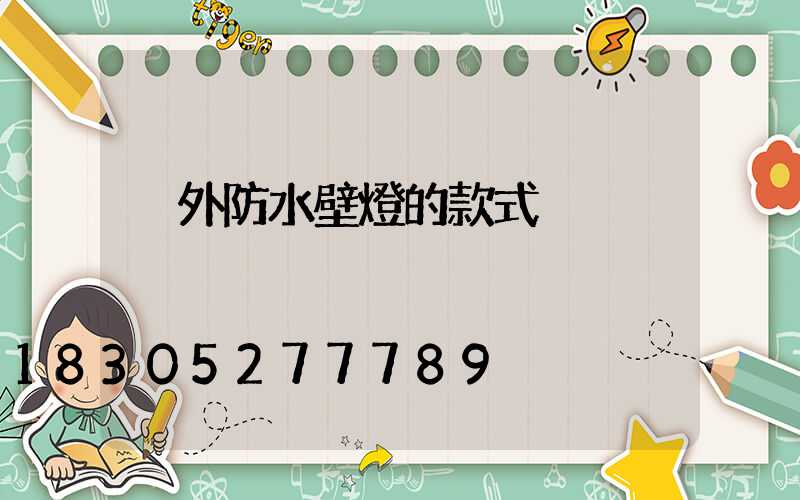戶外防水壁燈的款式