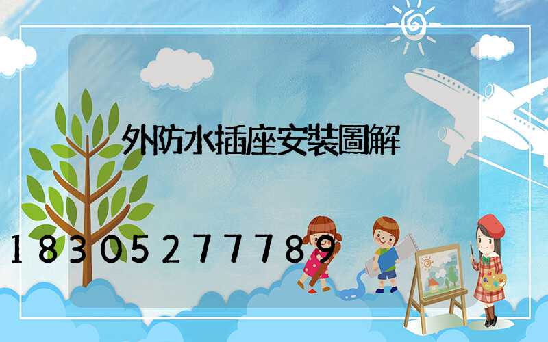 戶外防水插座安裝圖解