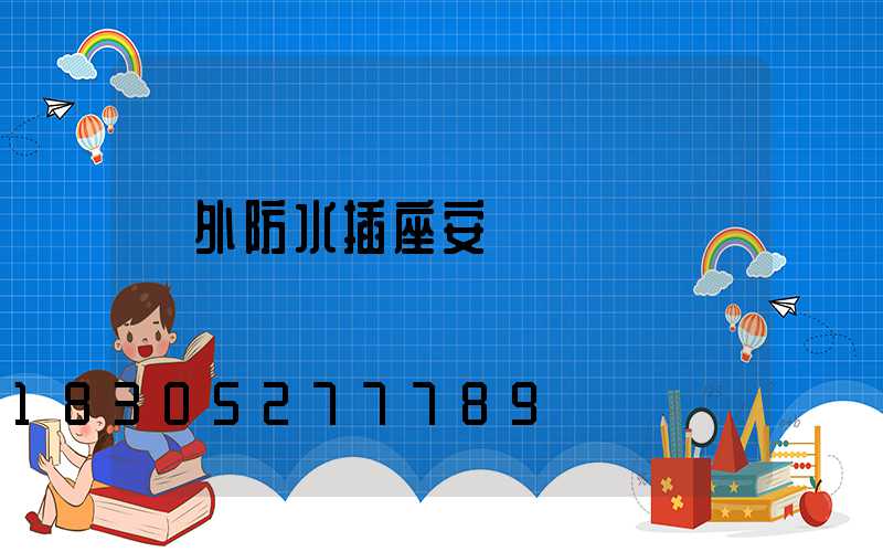 戶外防水插座安裝視頻