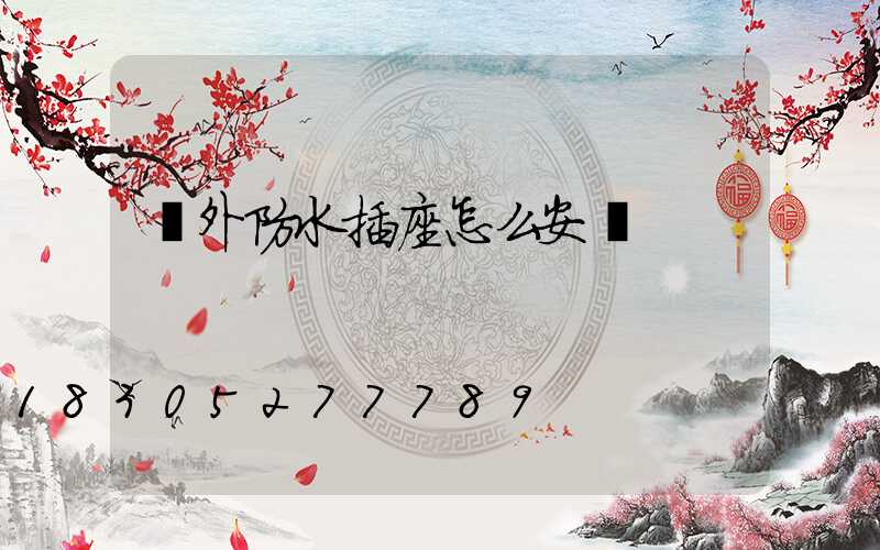 戶外防水插座怎么安裝