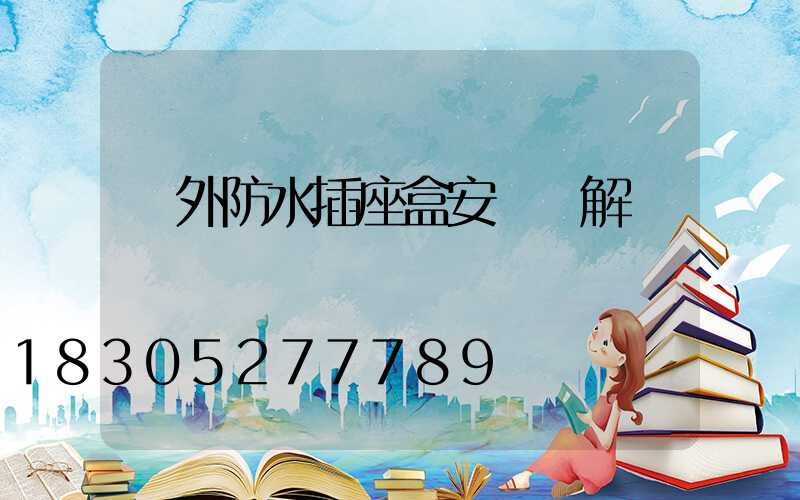 戶外防水插座盒安裝圖解