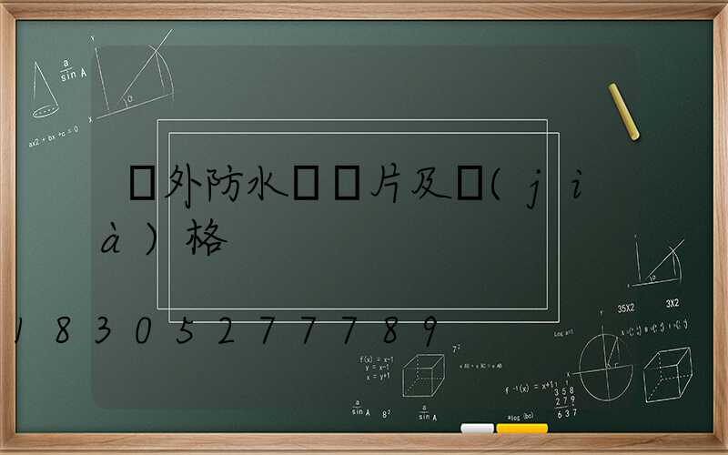 戶外防水燈圖片及價(jià)格