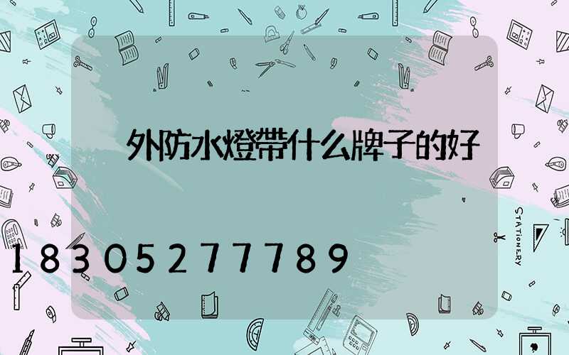 戶外防水燈帶什么牌子的好