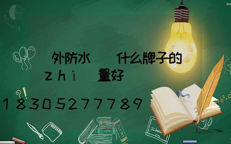 戶外防水燈帶什么牌子的質(zhì)量好