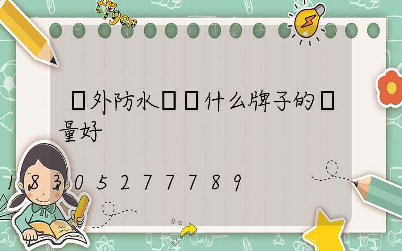 戶外防水燈帶什么牌子的質量好