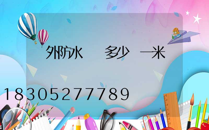 戶外防水燈帶多少錢一米