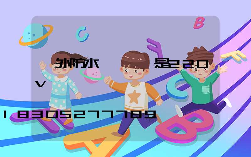 戶外防水燈帶電壓是220v嗎