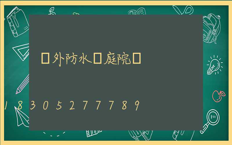 戶外防水燈庭院燈