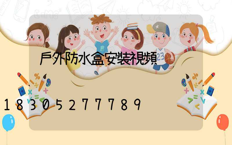 戶外防水盒安裝視頻