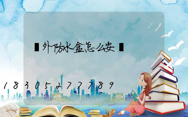 戶外防水盒怎么安裝