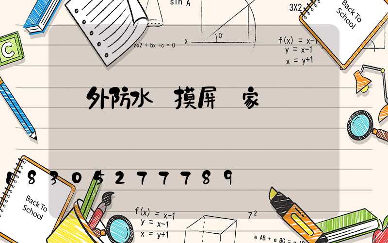 戶外防水觸摸屏廠家