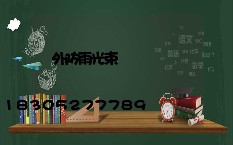 戶外防雨光束燈