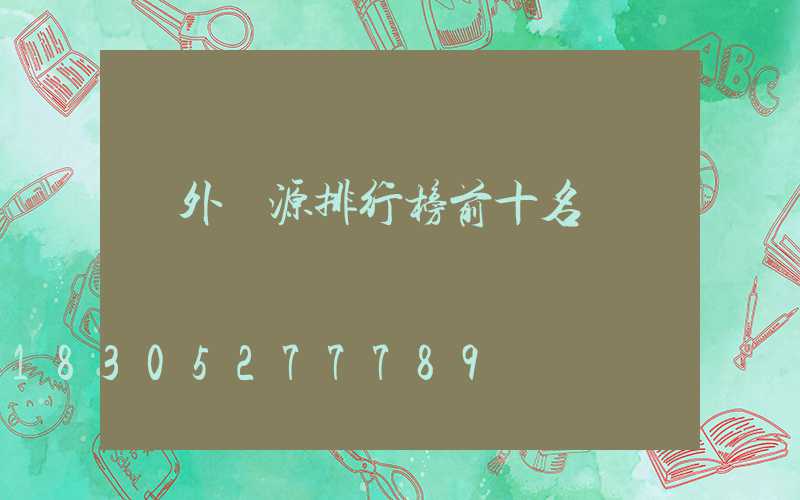 戶外電源排行榜前十名