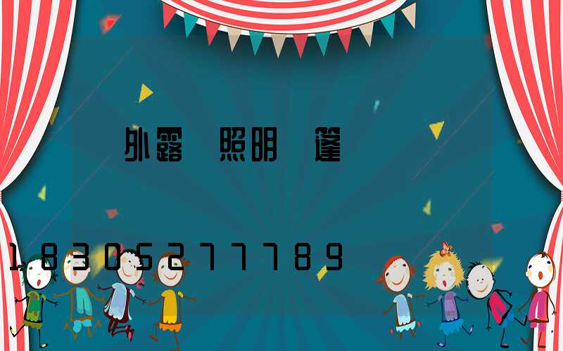 戶外露營照明帳篷燈