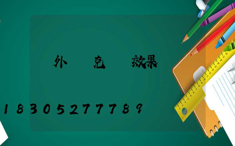 戶外馬賽克圍墻效果圖