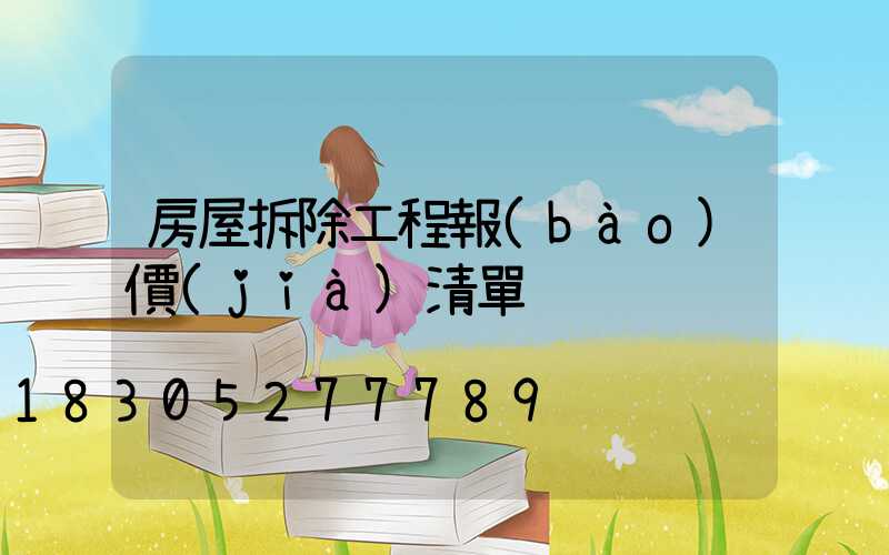 房屋拆除工程報(bào)價(jià)清單