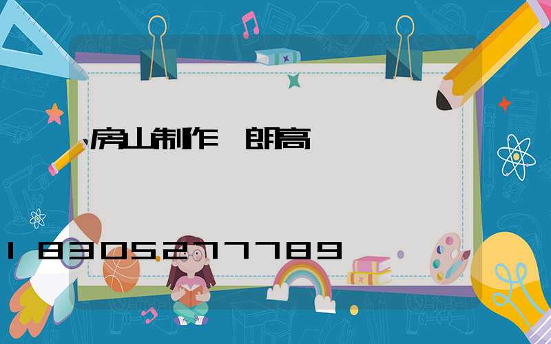 房山制作華朗高桿燈