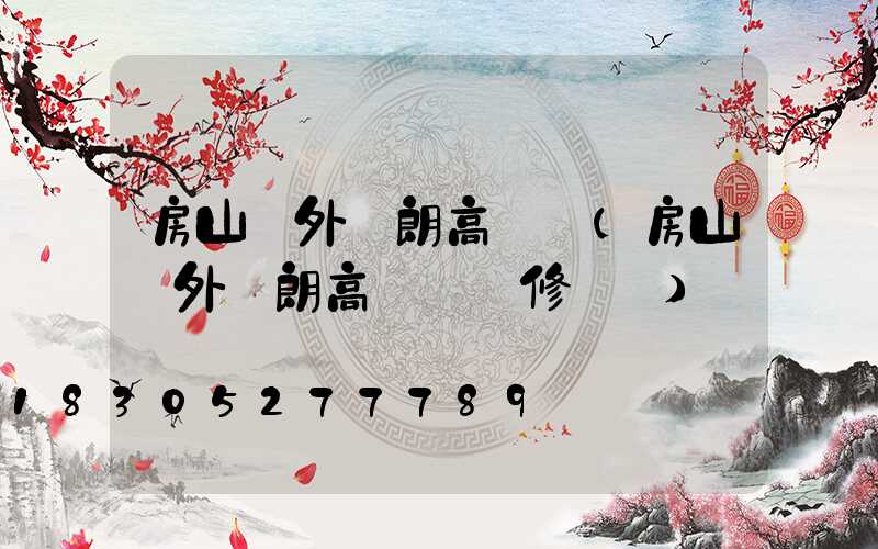 房山戶外華朗高桿燈(房山戶外華朗高桿燈維修電話)