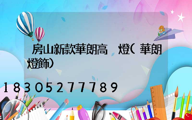 房山新款華朗高桿燈(華朗燈飾)