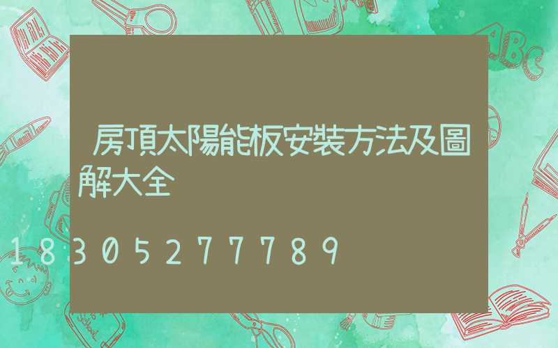 房頂太陽能板安裝方法及圖解大全