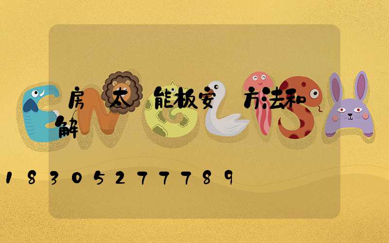 房頂太陽能板安裝方法和圖解