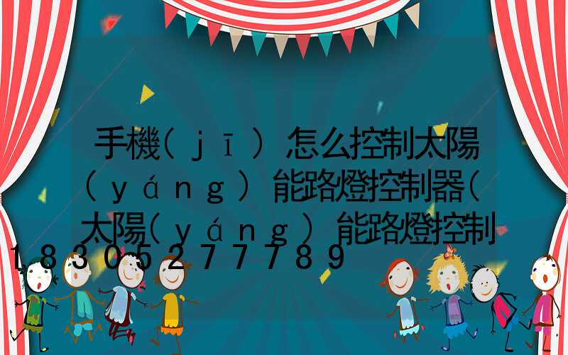 手機(jī)怎么控制太陽(yáng)能路燈控制器(太陽(yáng)能路燈控制器怎么接)