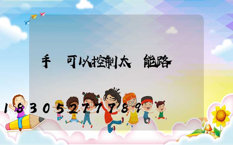 手機可以控制太陽能路燈嗎