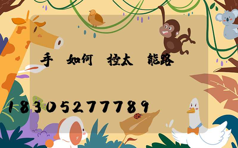 手機如何遙控太陽能路燈