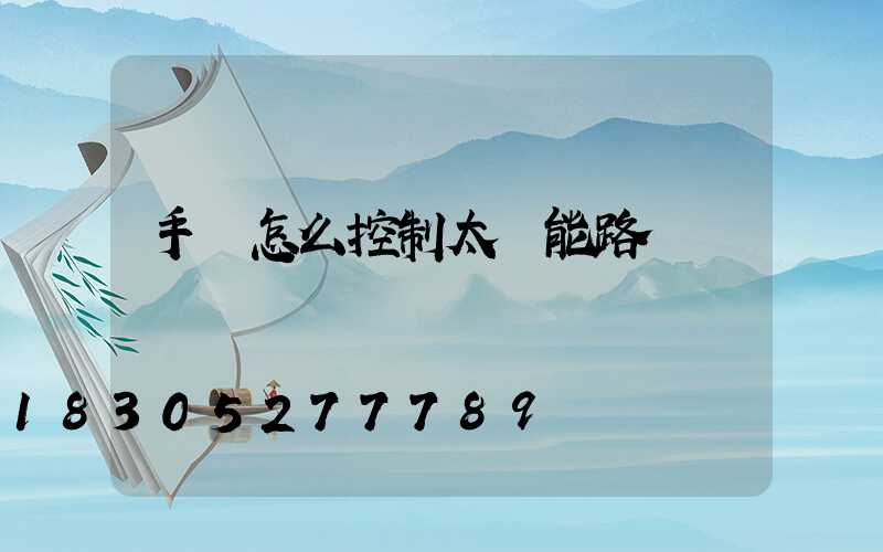 手機怎么控制太陽能路燈