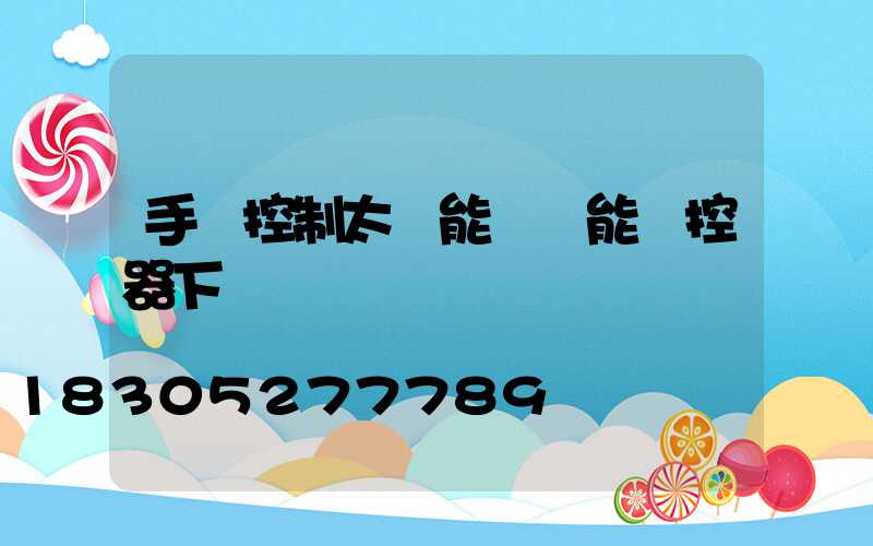 手機控制太陽能燈萬能遙控器下載