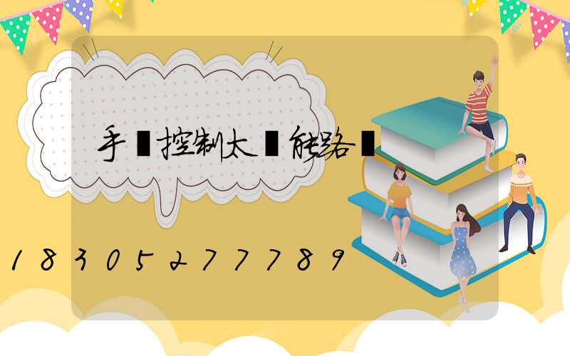 手機控制太陽能路燈